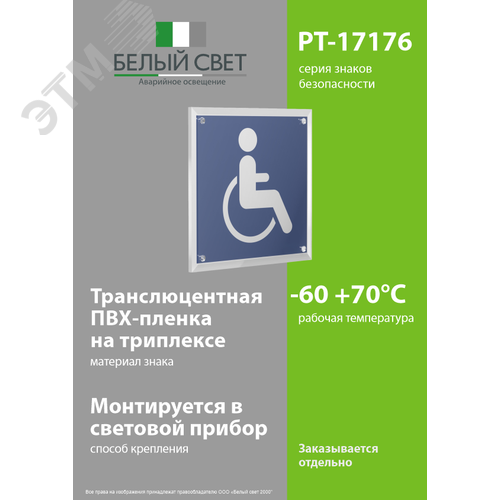 Знак безопасности PT-17176.D02''Символы доступ. для инвалидов всех категорий'' - фото 3