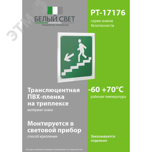 Знак безопасности PT-17176.E14''Напр. к эвакуац. выходу по лестн. вниз (лев.)'' - фото 3