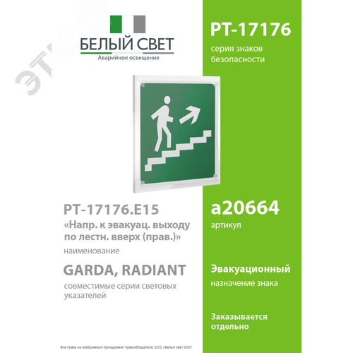 Знак безопасности PT-17176.E15''Напр. к эвакуац. выходу по лестн. вверх (прав.)'' - фото 2