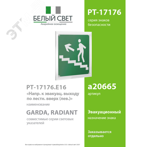 Знак безопасности PT-17176.E16''Напр. к эвакуац. выходу по лестн. вверх (лев.)'' - фото 2