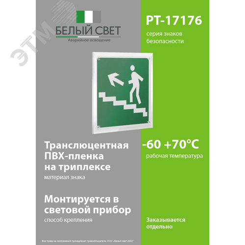 Знак безопасности PT-17176.E16''Напр. к эвакуац. выходу по лестн. вверх (лев.)'' - фото 3