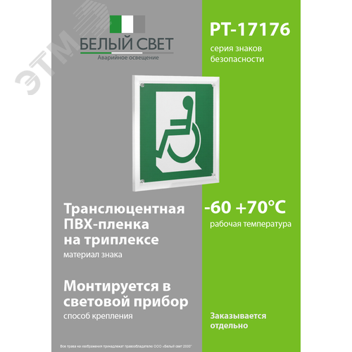 Знак безопасности PT-17176.E60-01''Выход для МГН здесь (левосторонний)'' - фото 3