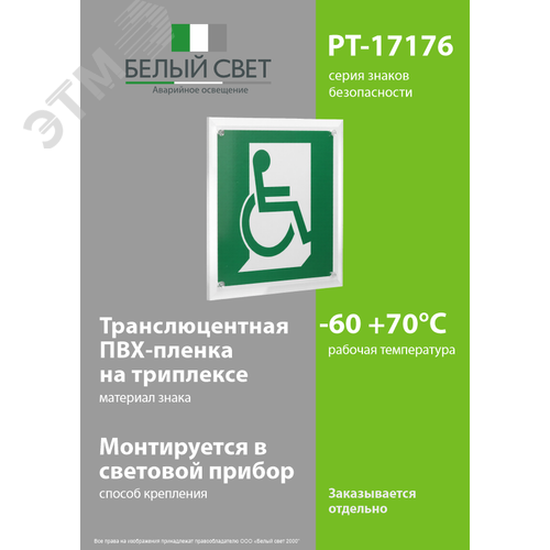 Знак безопасности PT-17176.E60-02''Выход для МГН здесь (правосторонний)'' - фото 3