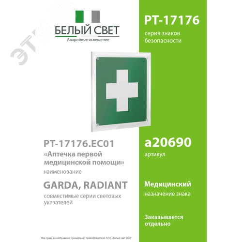 Знак безопасности PT-17176.EC01''Аптечка первой медицинской помощи'' - фото 2