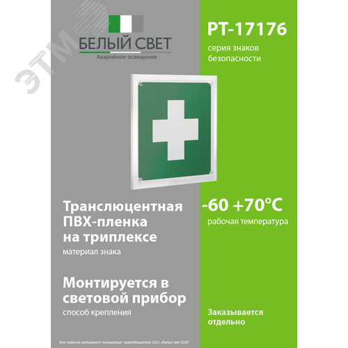 Знак безопасности PT-17176.EC01''Аптечка первой медицинской помощи'' - фото 3