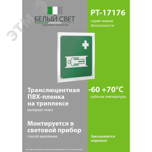 Знак безопасности PT-17176.EC02''Средства выноса (эвакуации) пораженных'' - фото 3