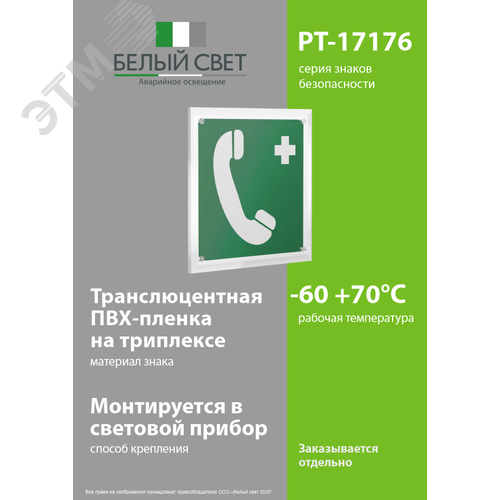 Знак безопасности PT-17176.EC06''Тел.связи с мед. пунктом (скорой мед. помощью)'' - фото 3