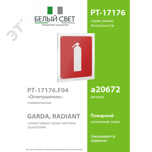Знак безопасности PT-17176.F04''Огнетушитель'' - фото 2