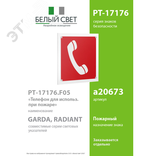Знак безопасности PT-17176.F05''Телефон для использования при пожаре'' - фото 2
