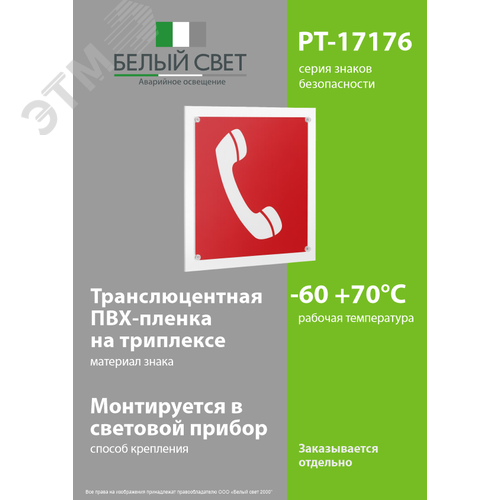 Знак безопасности PT-17176.F05''Телефон для использования при пожаре'' - фото 3