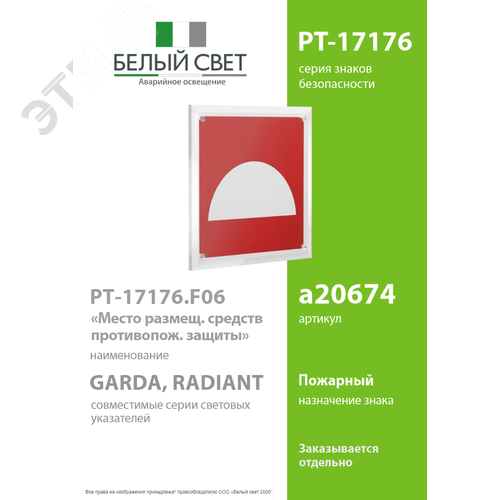 Знак безопасности PT-17176.F06''Место размещения средств противопожарной защиты'' - фото 2
