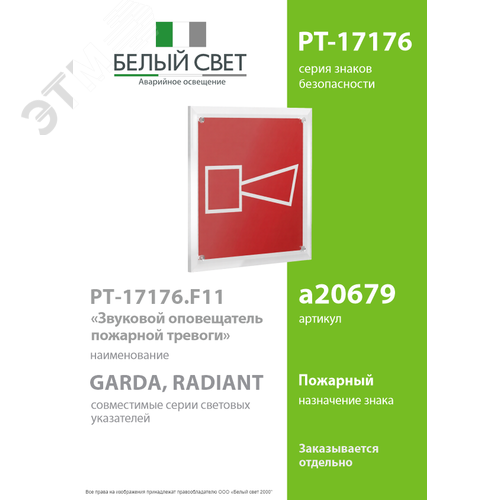 Знак безопасности PT-17176.F11''Звуковой оповещатель пожарной тревоги'' - фото 2