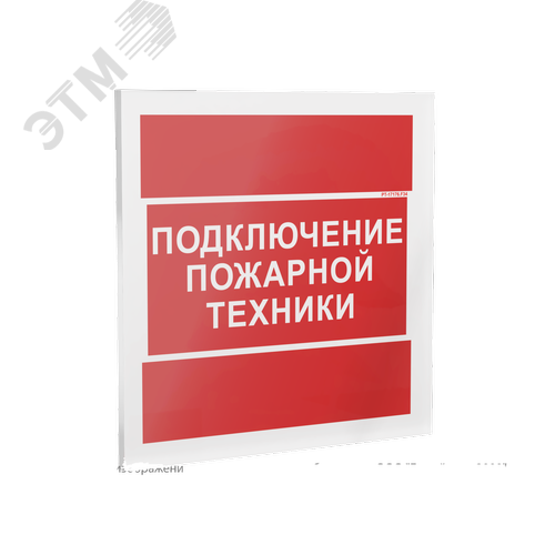 Знак безопасности PT-17176.F34''Подключение пожарной техники'' - фото 1