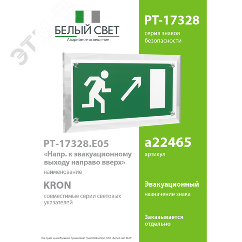 Знак безопасности PT-17328.E05''Напр. к эвакуационному выходу направо вверх'' - фото 2