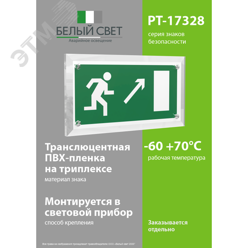 Знак безопасности PT-17328.E05''Напр. к эвакуационному выходу направо вверх'' - фото 3