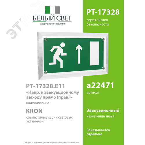 Знак безопасности PT-17328.E11''Напр. к эвакуационному выходу прямо (прав.)'' - фото 2