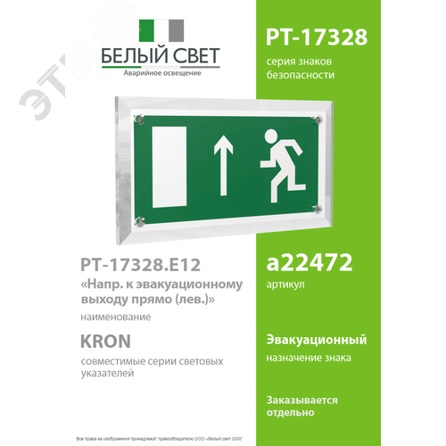Знак безопасности PT-17328.E12''Напр. к эвакуационному выходу прямо (лев.)'' - фото 2
