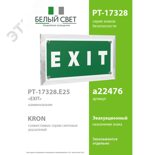 Знак безопасности PT-17328.E25''EXIT'' - фото 2