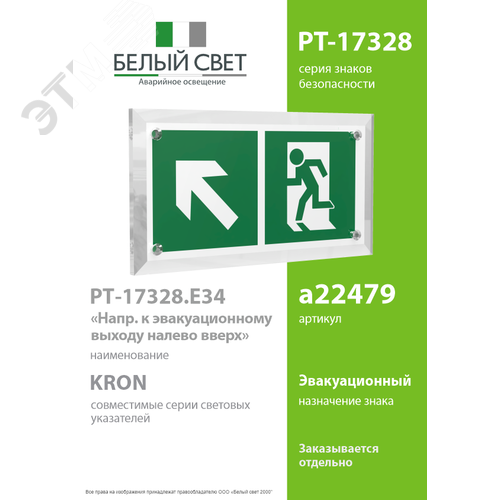 Знак безопасности PT-17328.E34''Напр. к эвакуационному выходу налево вверх'' - фото 2
