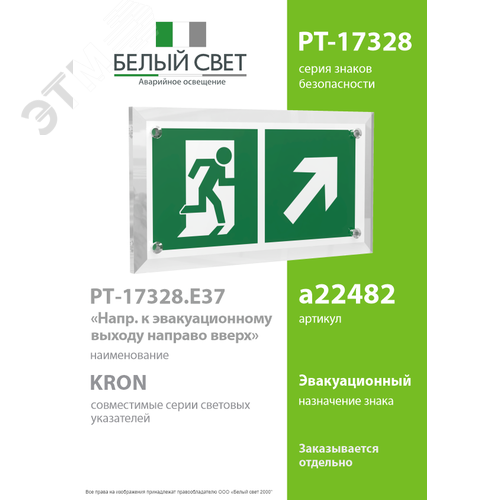 Знак безопасности PT-17328.E37''Напр. к эвакуационному выходу направо вверх'' - фото 2