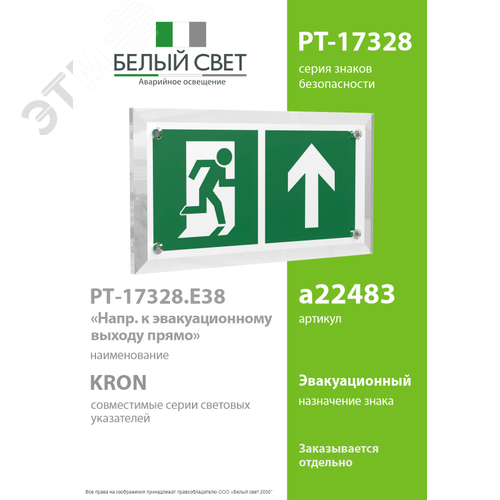 Знак безопасности PT-17328.E38''Напр. к эвакуационному выходу прямо'' - фото 2