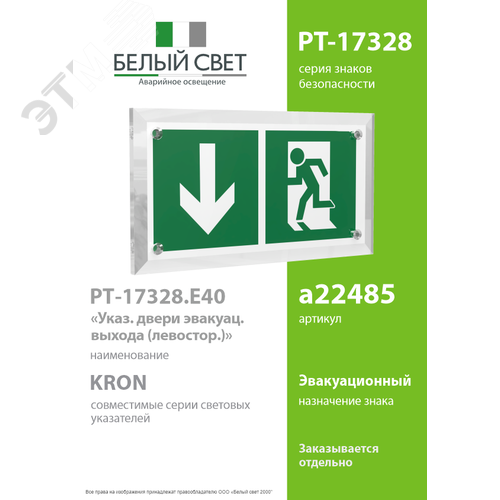 Знак безопасности PT-17328.E40''Указ. двери эвакуац. выхода (левостор.)'' - фото 2
