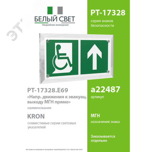 Знак безопасности PT-17328.E69''Направ. движения к эвакуац. выходу МГН прямо'' - фото 2