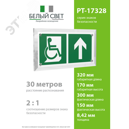 Знак безопасности PT-17328.E69''Направ. движения к эвакуац. выходу МГН прямо'' - фото 4