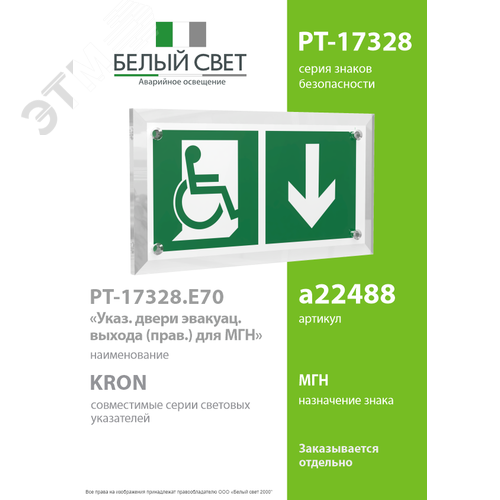 Знак безопасности PT-17328.E70''Указ. двери эвакуац. выхода (прав.) для МГН'' - фото 2