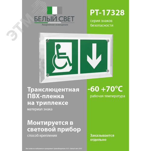Знак безопасности PT-17328.E70''Указ. двери эвакуац. выхода (прав.) для МГН'' - фото 3