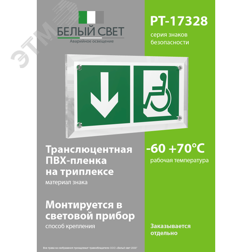 Знак безопасности PT-17328.E71''Указ. двери эвакуац. выхода (лев.) для МГН'' - фото 3