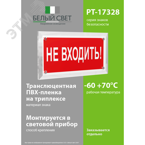 Знак безопасности PT-17328.EC07''Не входить!'' - фото 3