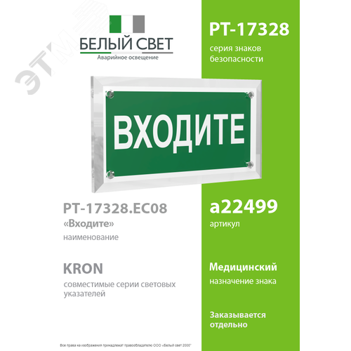 Знак безопасности PT-17328.EC08''Входите'' - фото 2