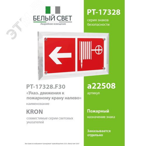Знак безопасности PT-17328.F30''Указ. движения к пожарному крану налево'' - фото 2