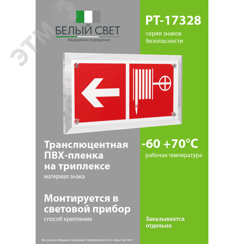 Знак безопасности PT-17328.F30''Указ. движения к пожарному крану налево'' - фото 3