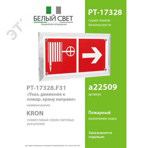 Знак безопасности PT-17328.F31''Указ. движения к пожарному крану направо'' - фото 2