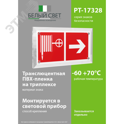 Знак безопасности PT-17328.F31''Указ. движения к пожарному крану направо'' - фото 3