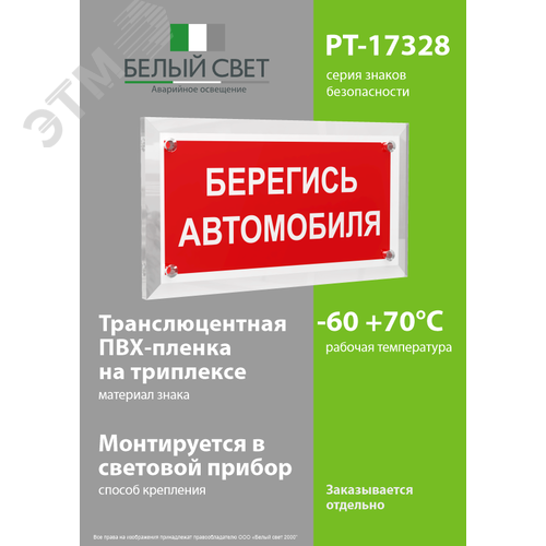 Знак безопасности PT-17328.N05''Берегись автомобиля'' - фото 3