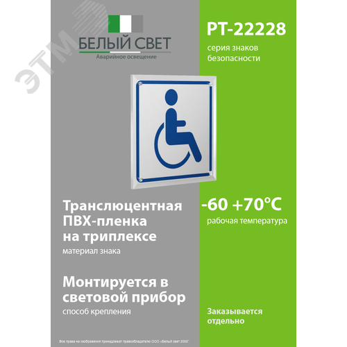 Знак безопасности PT-22228.D01''Символ доступ. для инвалидов'' - фото 3