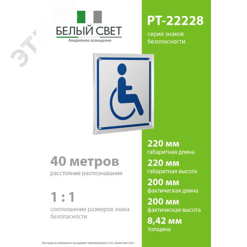 Знак безопасности PT-22228.D01''Символ доступ. для инвалидов'' - фото 4