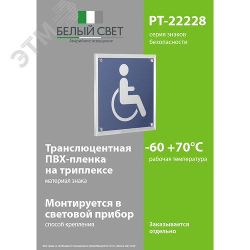 Знак безопасности PT-22228.D02''Символы доступ. для инвалидов всех категорий'' - фото 3