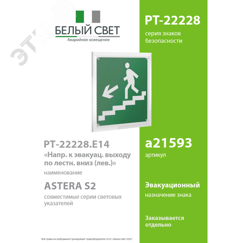 Знак безопасности PT-22228.E14''Напр. к эвакуац. выходу по лестн. вниз (лев.)'' - фото 2