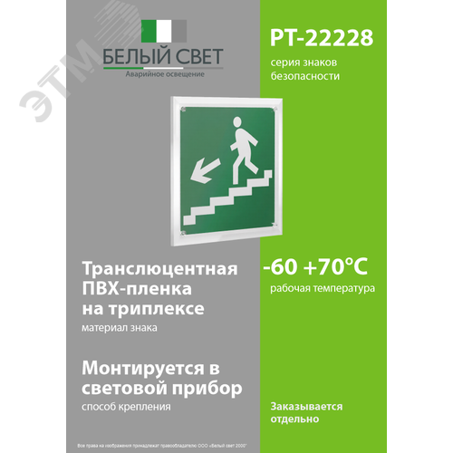 Знак безопасности PT-22228.E14''Напр. к эвакуац. выходу по лестн. вниз (лев.)'' - фото 3