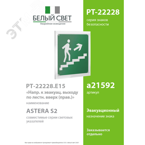 Знак безопасности PT-22228.E15''Напр. к эвакуац. выходу по лестн. вверх (прав.)'' - фото 2