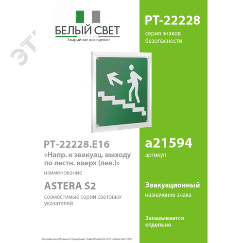 Знак безопасности PT-22228.E16''Напр. к эвакуац. выходу по лестн. вверх (лев.)'' - фото 2