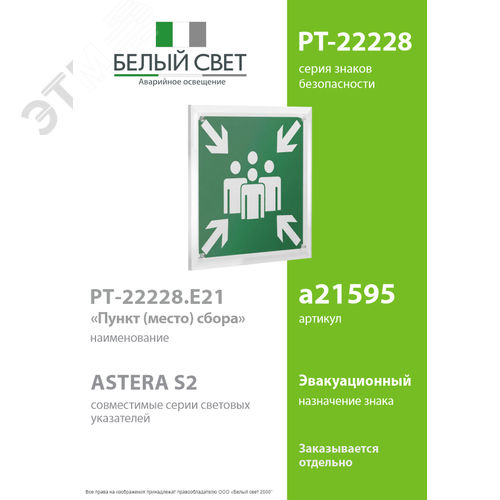 Знак безопасности PT-22228.E21''Пункт (место) сбора'' - фото 2
