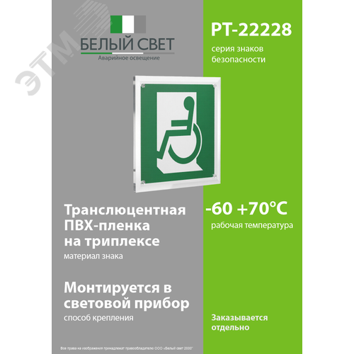 Знак безопасности PT-22228.E60-01''Выход для МГН здесь (левосторонний)'' - фото 3