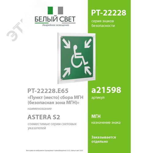 Знак безопасности PT-22228.E65''Пункт (место) сбора МГН (безопасная зона МГН)'' - фото 2