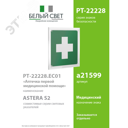 Знак безопасности PT-22228.EC01''Аптечка первой медицинской помощи'' - фото 2