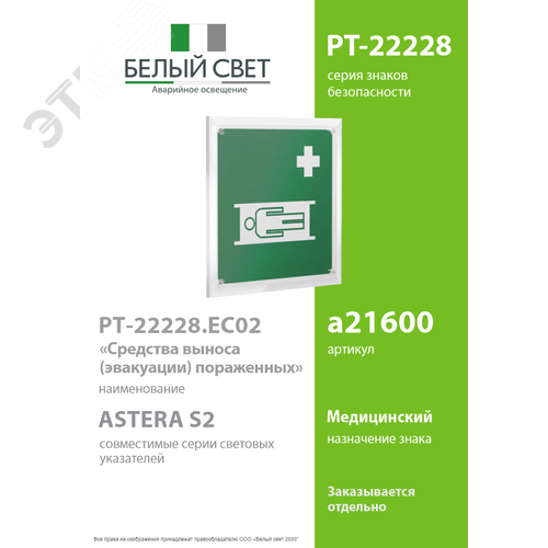 Знак безопасности PT-22228.EC02''Средства выноса (эвакуации) пораженных'' - фото 2